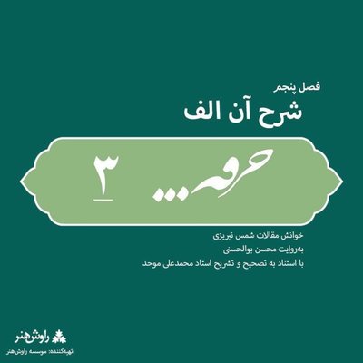 پادکست خرقه/ مقالات شمس/ قسمت سوم