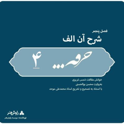 پادکست خرقه/مقالات شمس/ قسمت چهارم