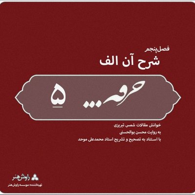 پادکست خرقه/مقالات شمس/ قسمت پنج‌ام