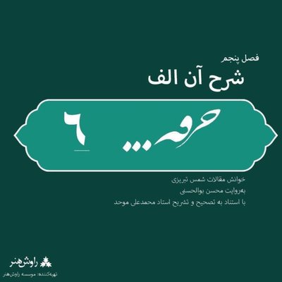پادکست خرقه/مقالات شمس/قسمت شش‌ام