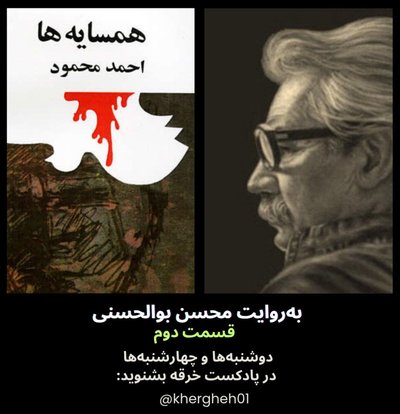 همسایه‌ها/احمد محمود/ قسمت دوم