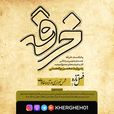 بحثی در شناخت شمس تبریزی / قسمت دوم