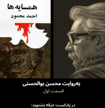 همسایه‌ها/احمد محمود/ قسمت اول