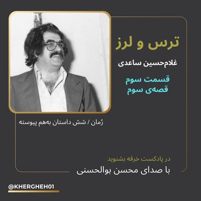 رمان ترس و لرز/ غلامحسین ساعدی/ قسمت سوم