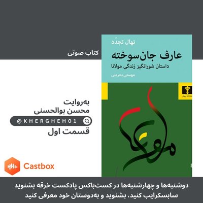 کتاب صوتی «عارف جان‌سوخته»/ قسمت اول
