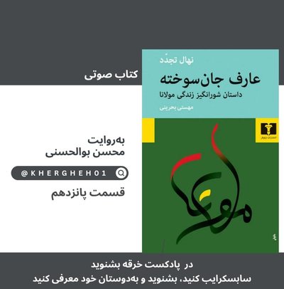 عارف جان‌سوخته/ نهال تجدد/ قسمت پانزدهم