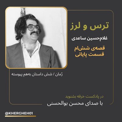 رمان ترس و لرز/ غلامحسین ساعدی/قسمت پایانی