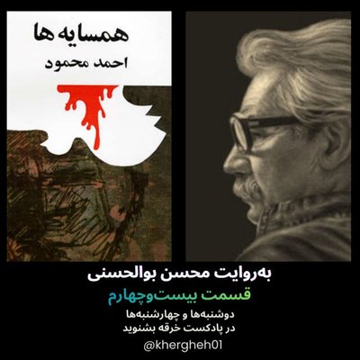 همسایه‌ها/احمد محمود/ قسمت بیست‌وچهارم