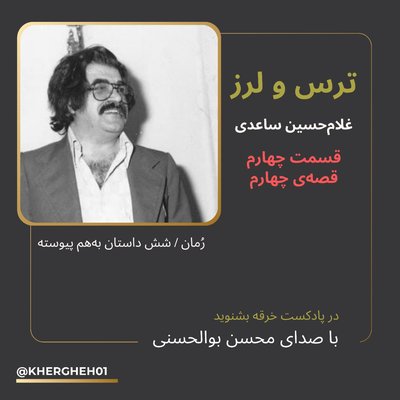 رمان ترس و لرز/ غلامحسین ساعدی/ قسمت چهارم