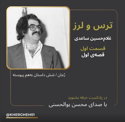 رمان ترس و لرز/ غلامحسین ساعدی/ قسمت اول