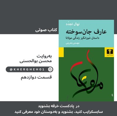 کتاب صوتی «عارف جان‌سوخته»/ قسمت دوازدهم