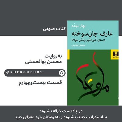 کتاب صوتی «عارف جان‌سوخته»/ قسمت بیست‌وهفتم