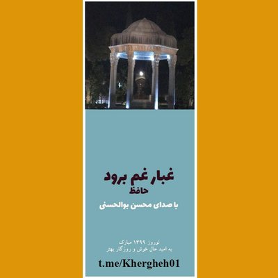 حافظ / محسن بوالحسنی