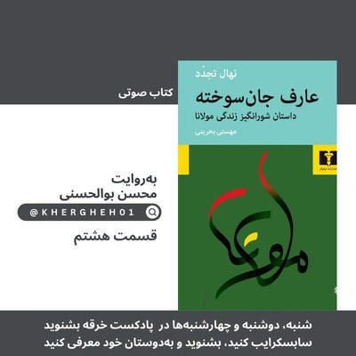 کتاب صوتی «عارف جان‌سوخته»/ قسمت هشتم