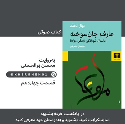 کتاب صوتی «عارف جان‌سوخته»/قسمت چهاردهم