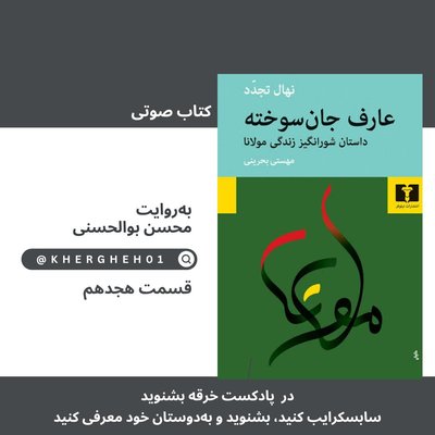 کتاب صوتی «عارف جان‌سوخته»/ قسمت هجدهم