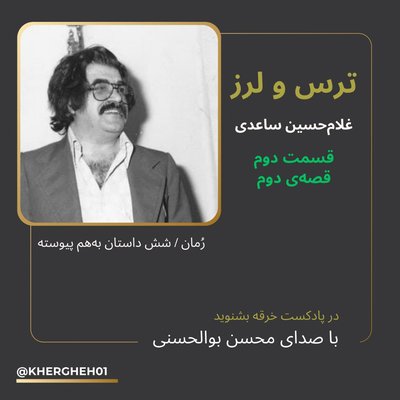 رمان ترس و لرز/ غلامحسین ساعدی/ قسمت دوم