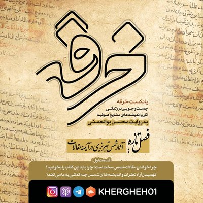 بحثی در شناخت شمس تبریزی / قسمت اول