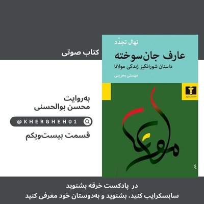 کتاب صوتی «عارف جان‌سوخته»/ قسمت بیست‌ویکم