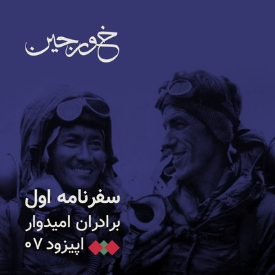 07-اولین فاتح اورست