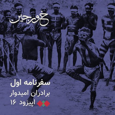 16-استرالیایی‌های اصیل