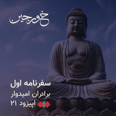 21- بودا و همچنان شاهزاده خانم سیامی