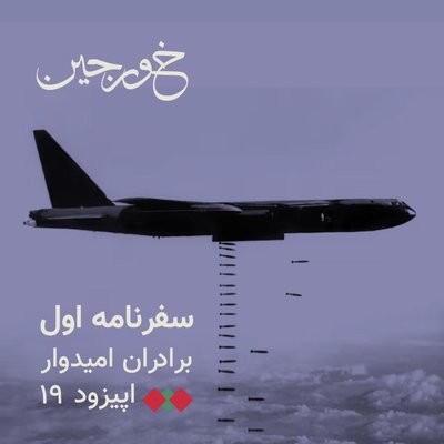 19-آشیانه بمب‌های آمریکایی