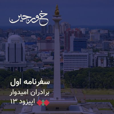 13-عصر آزادی