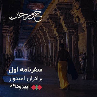 09-سرزمین ممنوعه تبت