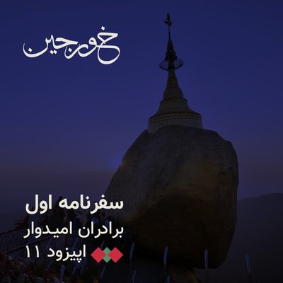 11-کارزار ادیان