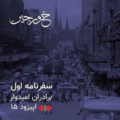 15-استرالیای ملال‌انگیز