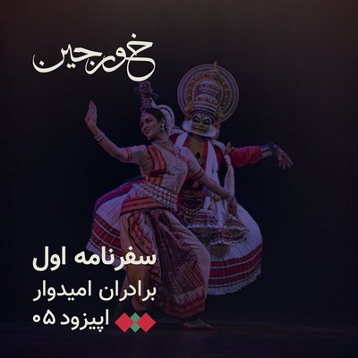 05-رقص شیطان