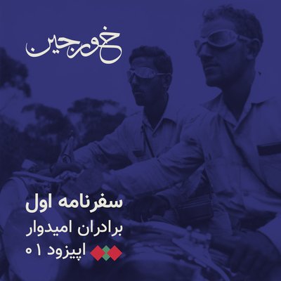 01- به سوی شرق