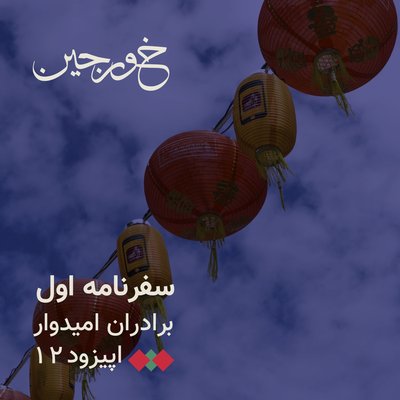 12-برادران ثروتمند امیدوار