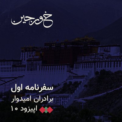 10-پشت درهای لهاسا