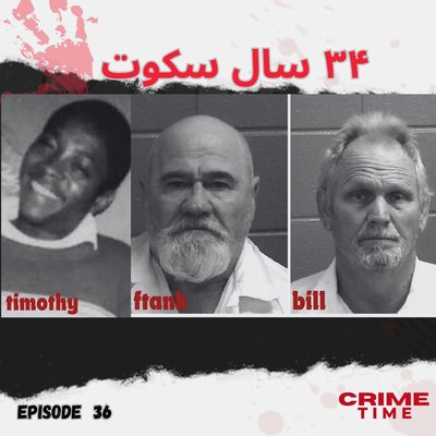 سی و چهارسال سکوت