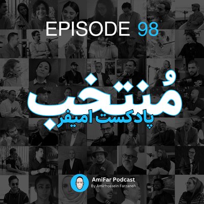 98- منتخب پادکست امیفر