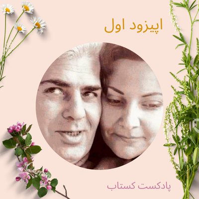 مثل خون در رگ های من قسمت اول