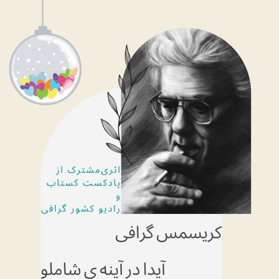 کریسمس گرافی ( آیدا در آینه ی شاملو )