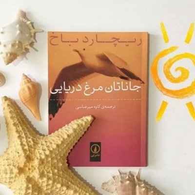 مقدمه ی جاناتان مرغ دریایی