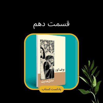 بوف کور قسمت دهم