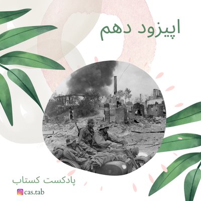تولستوی و مبل بنفش قسمت دهم