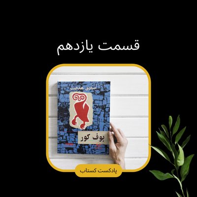 بوف کور قسمت یازدهم