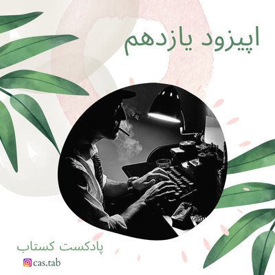 تولستوی و مبل بنفش قسمت یازدهم