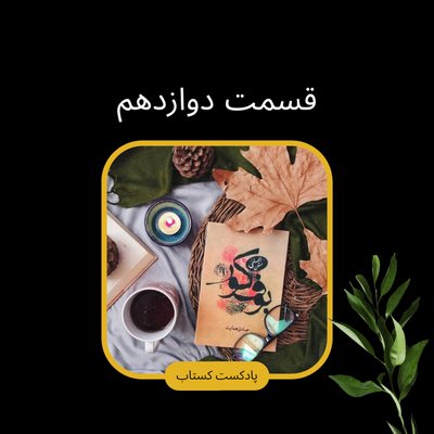 بوف کور قسمت دوازدهم