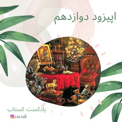 تولستوی و مبل بنفش قسمت دوازدهم
