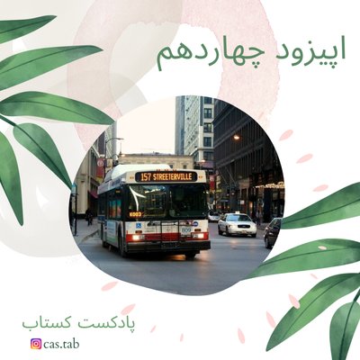 تولستوی و مبل بنفش قسمت چهاردهم