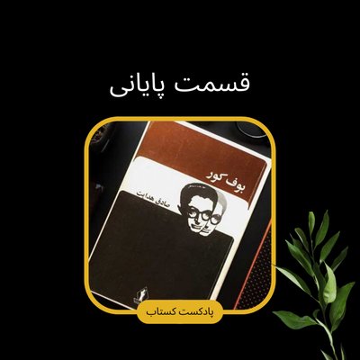 بوف کور قسمت پایانی