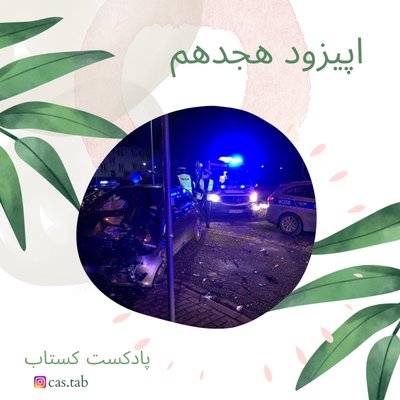 تولستوی و مبل بنفش قسمت هجدهم