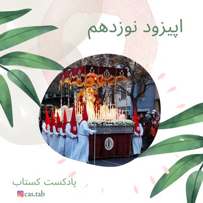 تولستوی و مبل بنفش قسمت نوزدهم